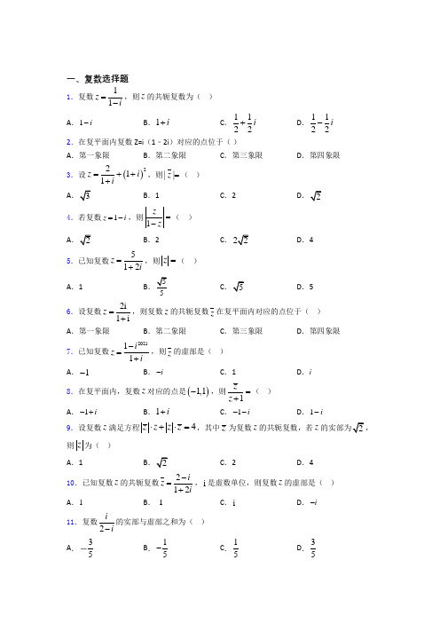 江苏苏州工业园区星海实验中学复数基础测试题题库百度文库