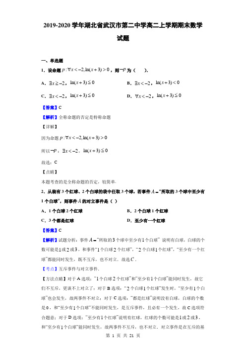 2019-2020学年湖北省武汉市第二中学高二上学期期末数学试题(解析版)