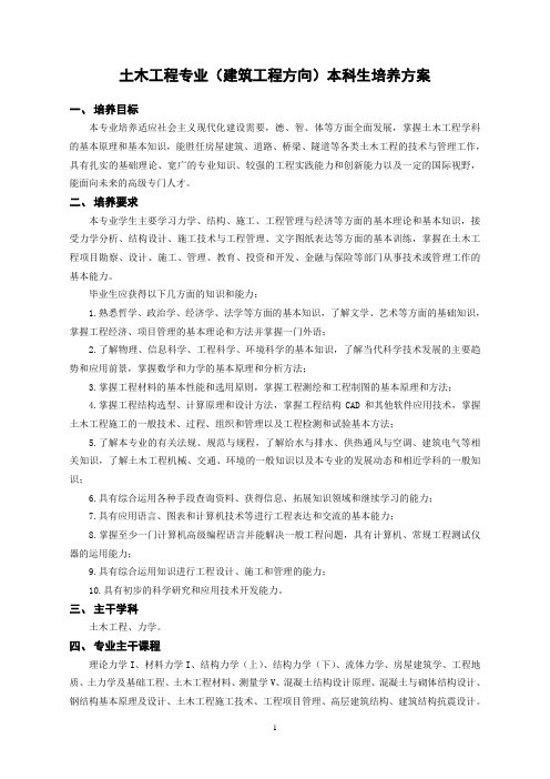 土木工程专业建筑工程方向本科生培养方案