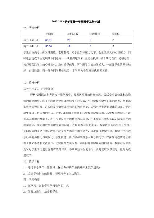 2012-2013第一学期数学教学计划