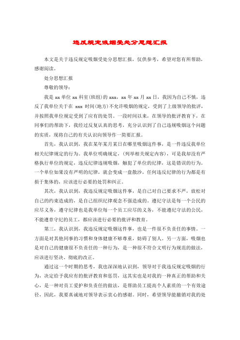 违反规定吸烟受处分思想汇报
