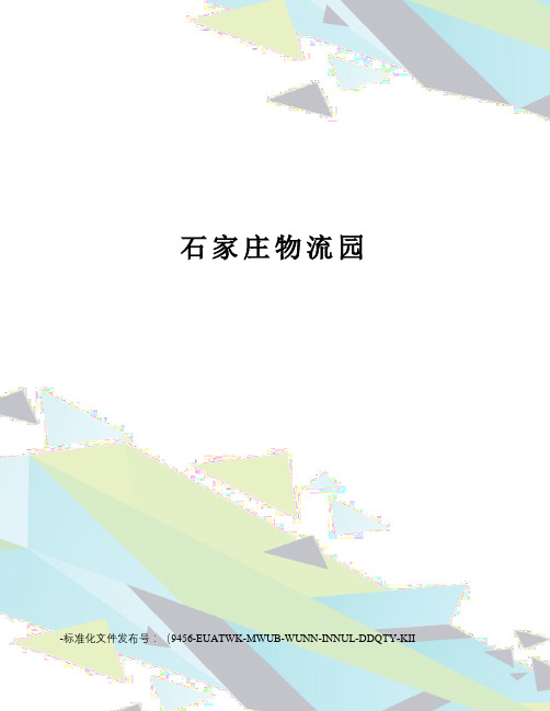 石家庄物流园