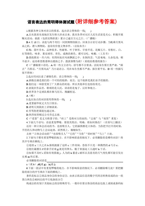 【高中语文】101语言表达的简明得体测试题高考语文总复习高考语文专题训练