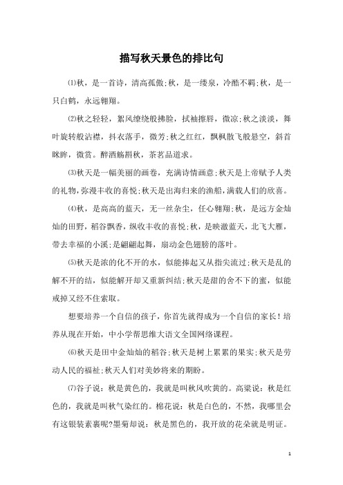 描写秋天景色的排比句