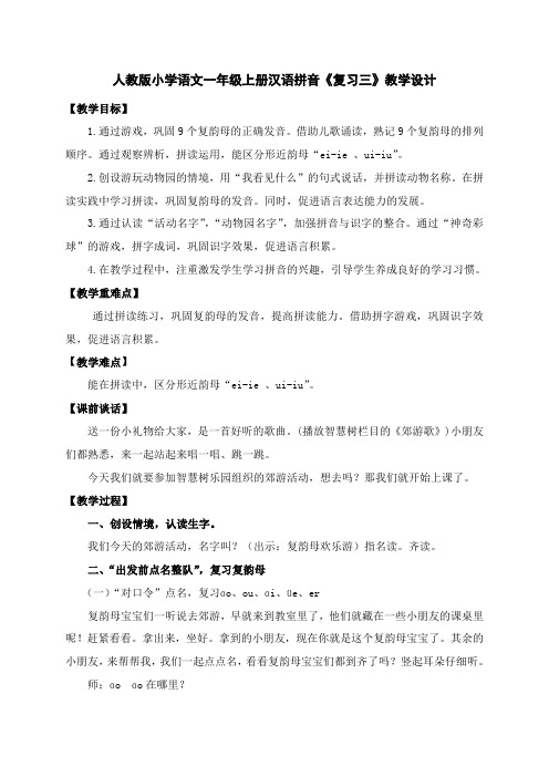 人教版小学语文一年级上册汉语拼音《复习三》教学设计 