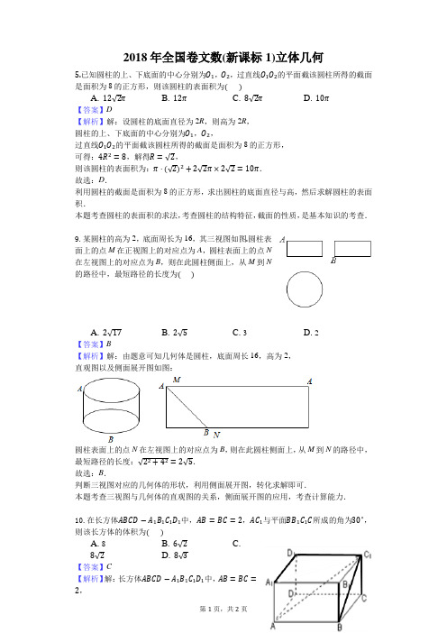 2018年全国卷文数(新课标1)立体几何
