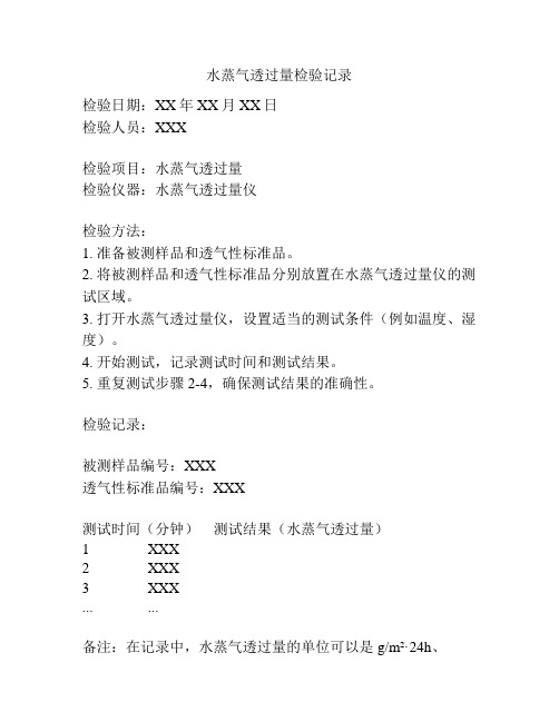 水蒸气透过量检验记录
