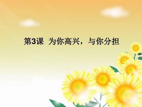 四年级上册品德课件-《为你高兴,与你分担》｜苏教版  (共16张PPT)