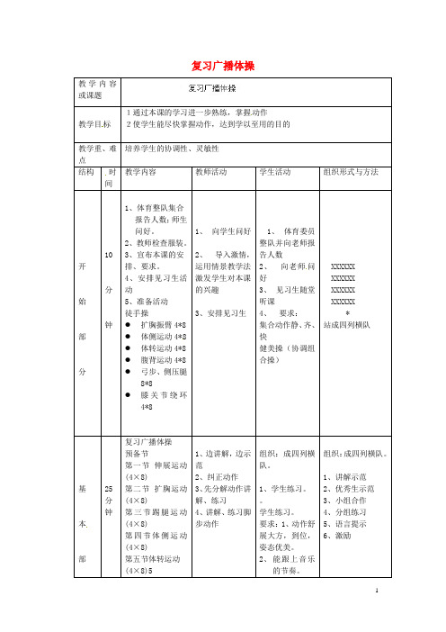 山东省青岛市平度市灰埠镇灰埠中学八年级体育上册 第4次课 复习广播体操教案