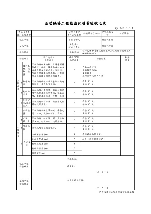 最新版建筑工程活动隔墙工程检验批质量验收记录