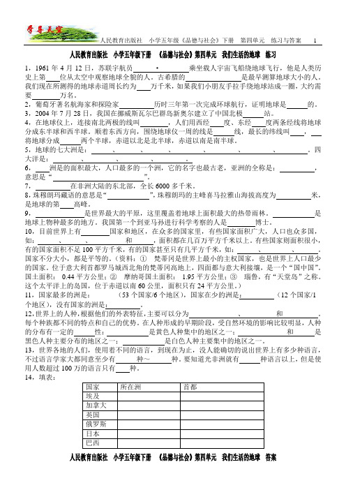 人民教育出版社 小学五年级下册《品德与社会》第四单元 练习与答案
