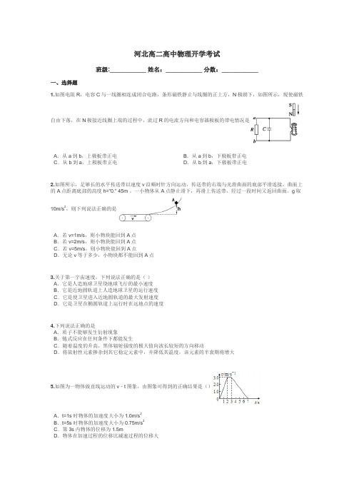 河北高二高中物理开学考试带答案解析

