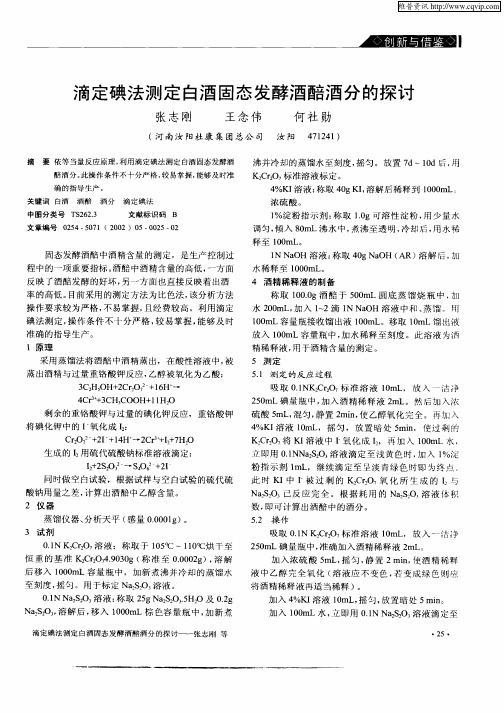 滴定碘法测定白酒固态发酵酒醅酒分的探讨