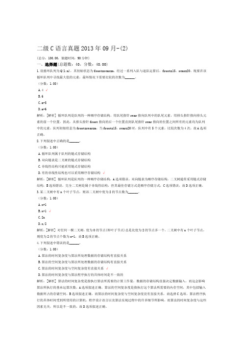 二级C语言真题2013年09月 2