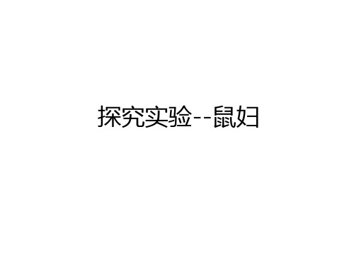 最新探究实验--鼠妇说课材料