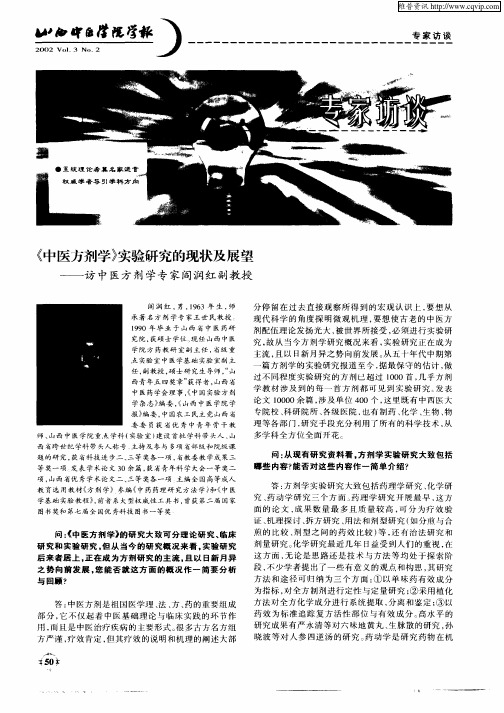 《中医方剂学》实验研究的现状及展望—访中医方剂学专家阎润红副教授