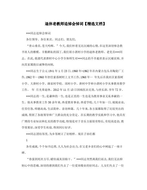 退休老教师追悼会悼词【精选文档】