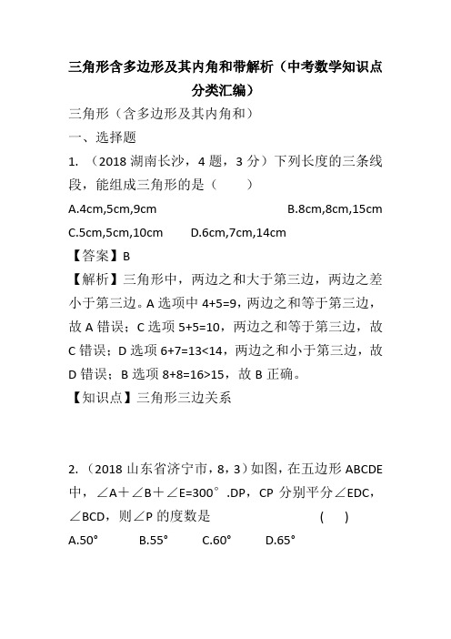 三角形含多边形及其内角和带解析(中考数学知识点分类汇编)