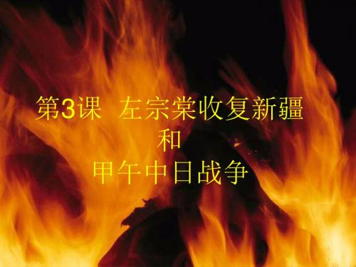 第3课,左宗棠收复新疆和甲午中日战争