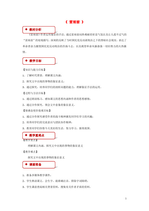 八年级语文上册 第六单元 12 雷雨前教案 北师大版