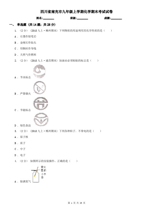 四川省南充市九年级上学期化学期末考试试卷