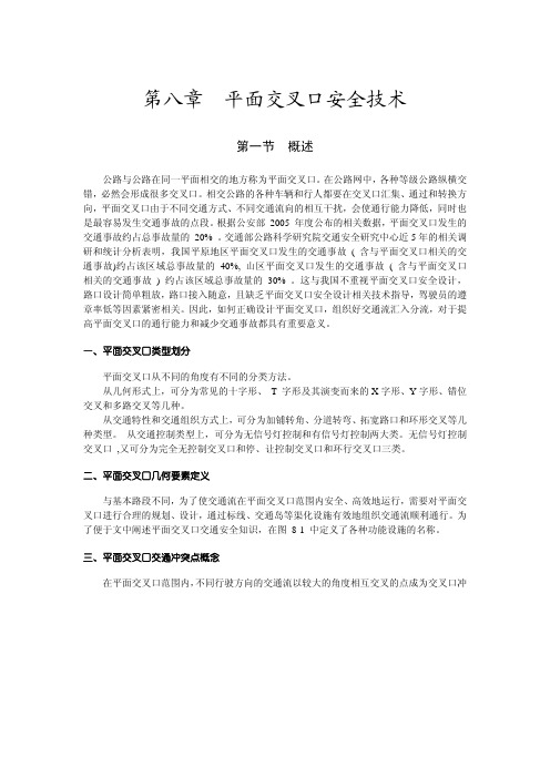人车环境8  平面交叉口安全技术