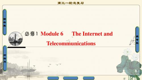 2018年高考一轮外研版英语 第1部分 必修1 Module 6  The Internet and Telecommunications