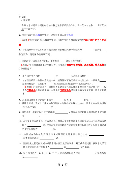 1112水利计算辅导题共18页文档