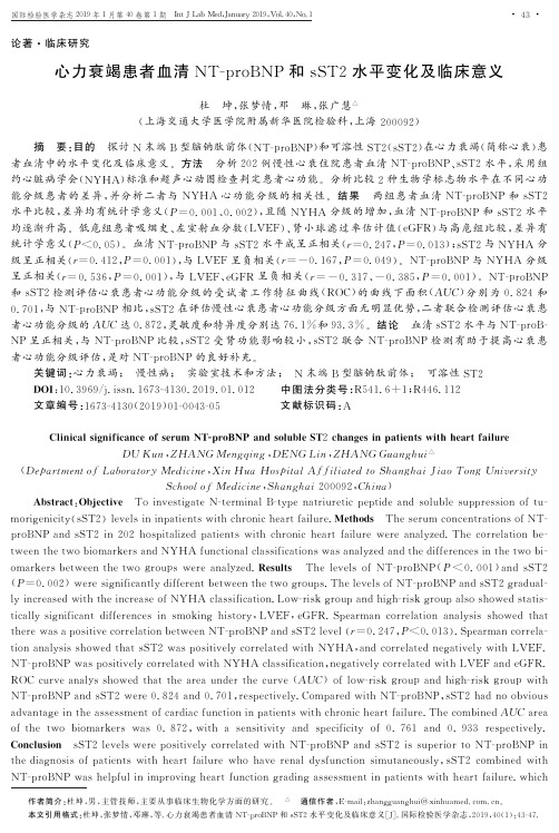心力衰竭患者血清NTproBNP和sST2水平变化及临床意义