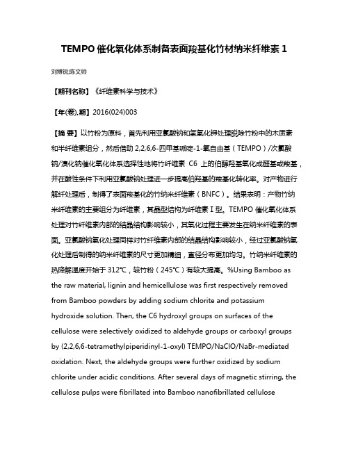 TEMPO催化氧化体系制备表面羧基化竹材纳米纤维素1