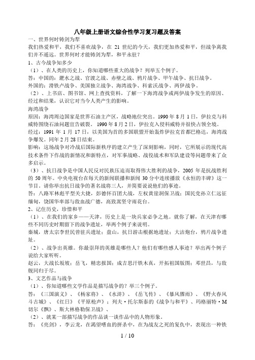 人教版八级上册语文综合性学习复习题及答案