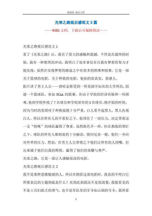 光荣之路观后感范文5篇