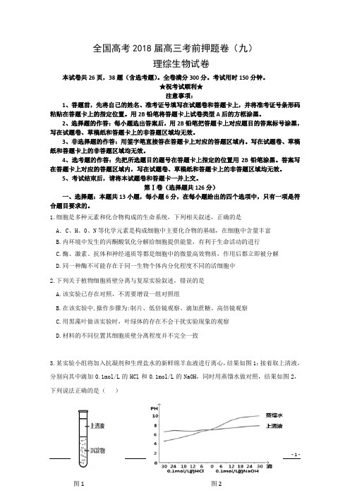 全国高考2018届高三考前押题卷(九)理综生物试卷