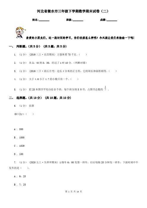 河北省衡水市三年级下学期数学期末试卷(二)