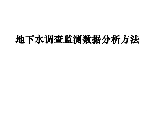 地下水调查监测数据分析方法(最新)
