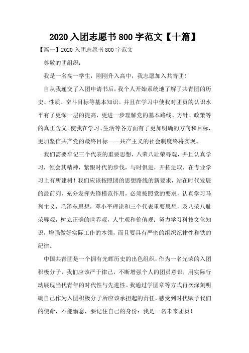 2020入团志愿书800字范文【十篇】