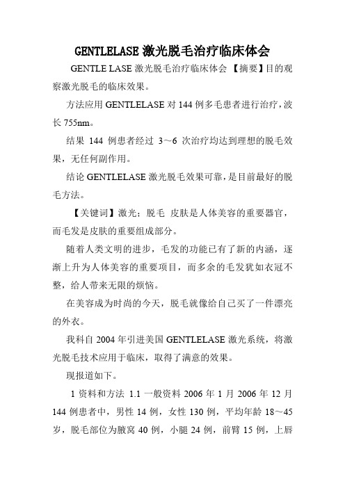 GENTLELASE激光脱毛治疗临床体会.doc