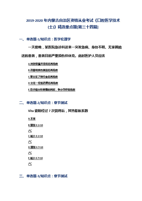 2019-2020年内蒙古自治区资格从业考试《口腔医学技术(士)》精选重点题[第三十四篇]