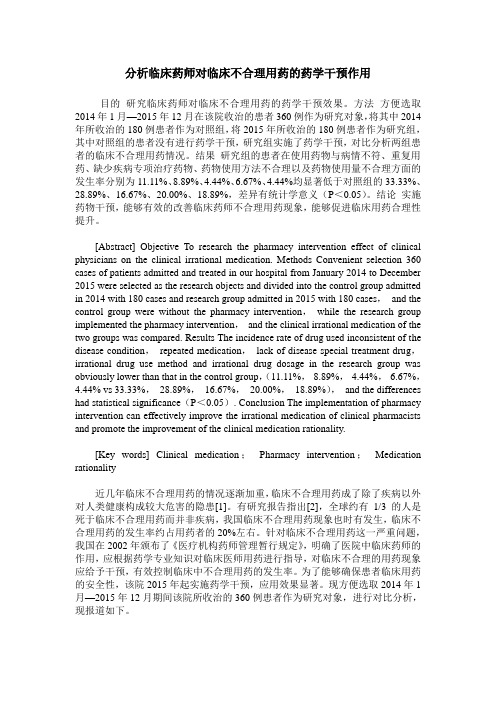 分析临床药师对临床不合理用药的药学干预作用