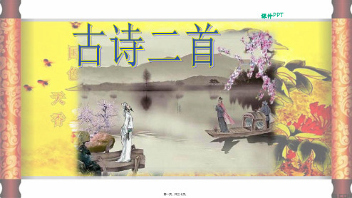 三年级语文上册 第五单元 21 古诗二首教学课件 小学三年级上册语文课件