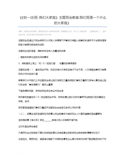 《初一(8)班-我们大家庭》主题班会教案我们班是一个什么的大家庭