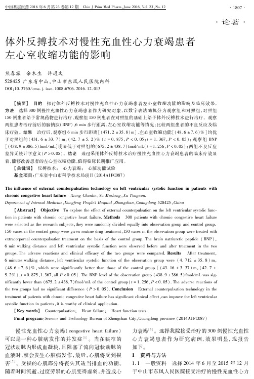 体外反搏技术对慢性充血性心力衰竭患者左心室收缩功能的影响论文