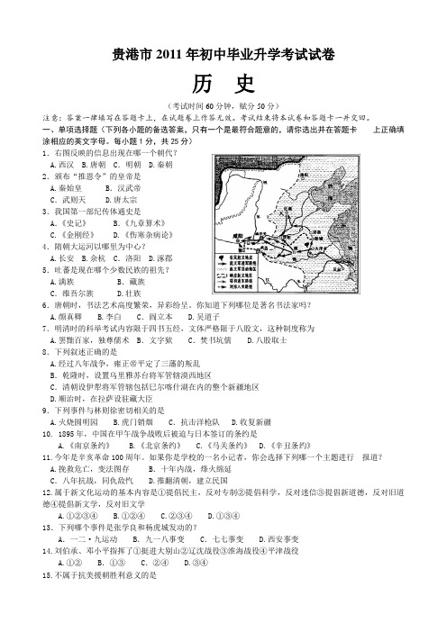 广西贵港市2011年初中毕业升学考试历史试卷