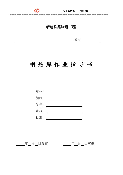 铝热焊作业指导书