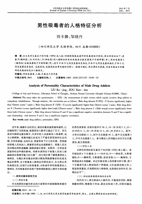 男性吸毒者的人格特征分析
