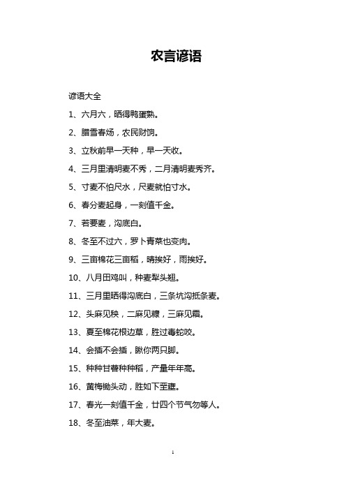 农言谚语