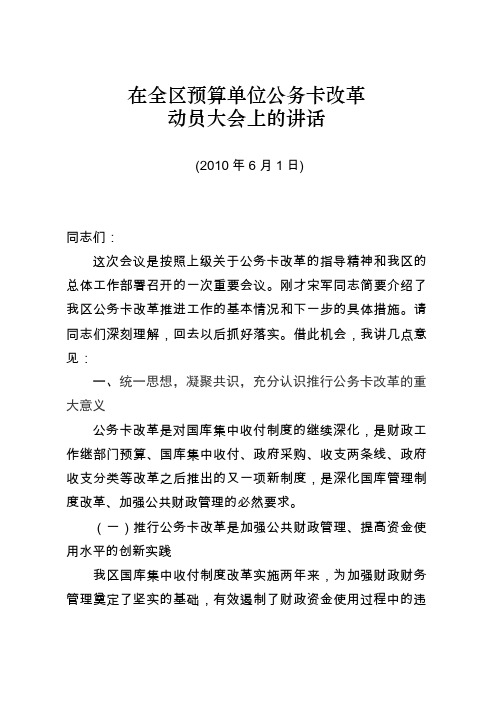 在全区预算位公务卡改革动员大会上的讲话