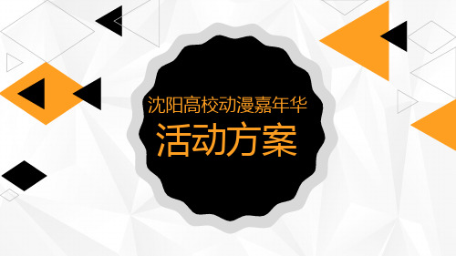 动漫活动方案精品课件