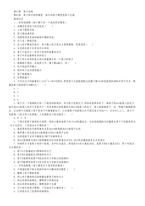 高考物理一轮专项基础训练：第81练《原子核式结构模型》《玻尔的原子模型氢原子光谱》.pdf