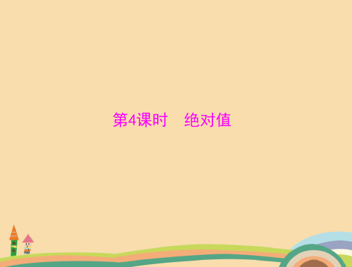 七年级数学绝对值PPT精品课件